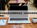 郑州最新高校招聘教师信息（郑州高校教师招聘网）