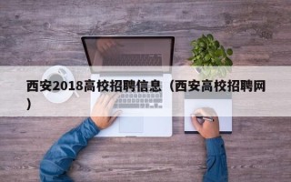 西安2018高校招聘信息（西安高校招聘网）