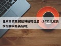 北京高校集聚区域招聘信息（2021北京高校招聘网最新招聘）