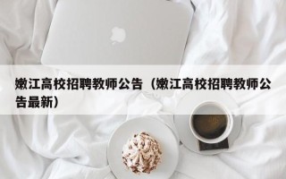 嫩江高校招聘教师公告（嫩江高校招聘教师公告最新）