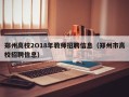 郑州高校2O18年教师招聘信息（郑州市高校招聘信息）