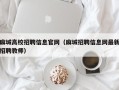麻城高校招聘信息官网（麻城招聘信息网最新招聘教师）