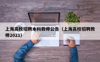 上海高校招聘本科教师公告（上海高校招聘教师2021）