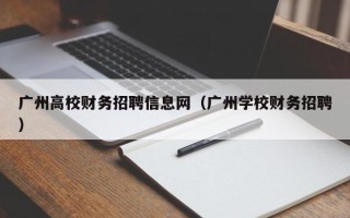 广州高校财务招聘信息网（广州学校财务招聘）