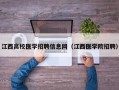 江西高校医学招聘信息网（江西医学院招聘）