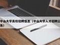 中山大学高校招聘信息（中山大学人才招聘公告）