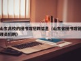 山东高校的图书馆招聘信息（山东省图书馆管理员招聘）