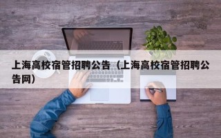 上海高校宿管招聘公告（上海高校宿管招聘公告网）