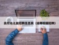 高校幼儿园招聘信息网（幼师校园招聘）