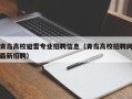 青岛高校避雷专业招聘信息（青岛高校招聘网最新招聘）