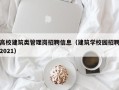 高校建筑类管理岗招聘信息（建筑学校园招聘2021）