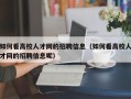 如何看高校人才网的招聘信息（如何看高校人才网的招聘信息呢）