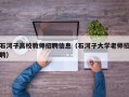 石河子高校教师招聘信息（石河子大学老师招聘）