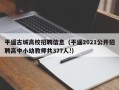 平遥古城高校招聘信息（平遥2021公开招聘高中小幼教师共377人!）