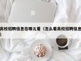高校招聘信息在哪儿看（怎么看高校招聘信息）
