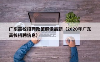 广东高校招聘政策解读最新（2020年广东高校招聘信息）