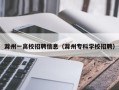 滁州一高校招聘信息（滁州专科学校招聘）