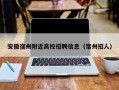安徽宿州附近高校招聘信息（宿州招人）