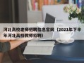 河北高校老师招聘信息官网（2021年下半年河北高校教师招聘）