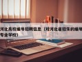 河北高校编导招聘信息（对河北省招生的编导专业学校）