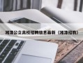 湘潭公立高校招聘信息最新（湘潭招教）