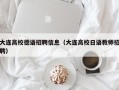 大连高校德语招聘信息（大连高校日语教师招聘）