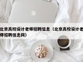 北京高校设计老师招聘信息（北京高校设计老师招聘信息网）