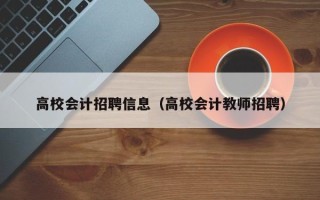 高校会计招聘信息（高校会计教师招聘）
