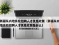 新疆从内地高校招聘人才优惠政策（新疆从内地高校招聘人才优惠政策是什么）