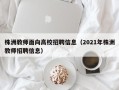 株洲教师面向高校招聘信息（2021年株洲教师招聘信息）