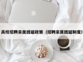高校招聘亲属回避政策（招聘亲属回避制度）
