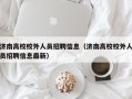 济南高校校外人员招聘信息（济南高校校外人员招聘信息最新）
