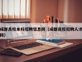 成都高校本科招聘信息网（成都高校招聘人才网）