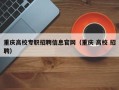 重庆高校专职招聘信息官网（重庆 高校 招聘）