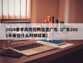 2024春季高校招聘信息广东（广东2021年春招什么时候结束）