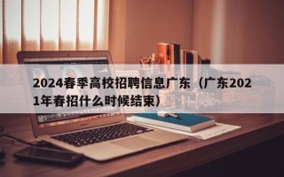 2024春季高校招聘信息广东（广东2021年春招什么时候结束）
