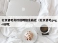 北京酒吧高校招聘信息最近（北京酒吧gogo招聘）