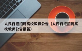 人民日报招聘高校教师公告（人民日报招聘高校教师公告最新）