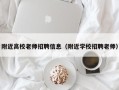 附近高校老师招聘信息（附近学校招聘老师）