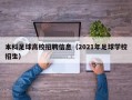 本科足球高校招聘信息（2021年足球学校招生）