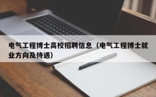 电气工程博士高校招聘信息（电气工程博士就业方向及待遇）