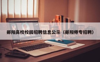 郧阳高校校园招聘信息公示（郧阳师专招聘）