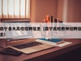 南宁各大高校招聘信息（南宁高校教师招聘信息）