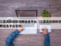 三亚高校就职招聘信息平台（三亚高校就职招聘信息平台官网）