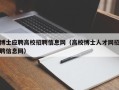 博士应聘高校招聘信息网（高校博士人才网招聘信息网）
