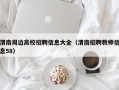 渭南周边高校招聘信息大全（渭南招聘教师信息58）