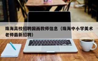 珠海高校招聘国画教师信息（珠海中小学美术老师最新招聘）