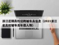 浙江近期高校招聘辅导员信息（2021浙江省高校辅导员年度人物）