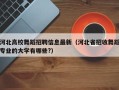 河北高校舞蹈招聘信息最新（河北省招收舞蹈专业的大学有哪些?）