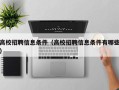 高校招聘信息条件（高校招聘信息条件有哪些）
